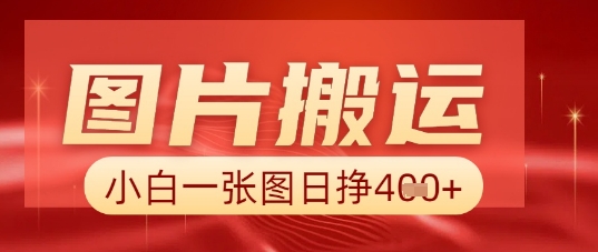 图片+AI搬运,小白也能靠一张图日入5张-财富群