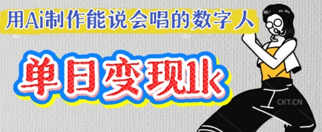 用Ai制作能说会唱的数字人，单个视频点赞过W，单日变现多张-财富群