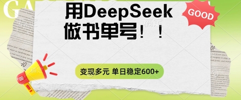 2025用DeepSeek做翻页书单号，涨粉迅速，变现方式多元，单日稳定变现数张-财富群
