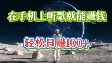 在手机上听歌就能挣钱,轻松日入几十-财富群