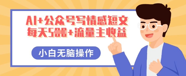 AI+公众号写情感短文，每天5张+流量主收益，多号矩阵无脑操作，小白轻松上手，保姆级教程-财富群