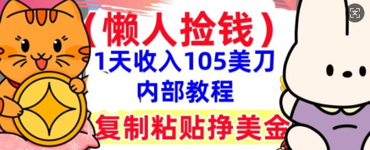 复制粘贴挣美刀,1天收入105刀,小白专属,0门槛, 懒人捡钱,被动收入-财富群