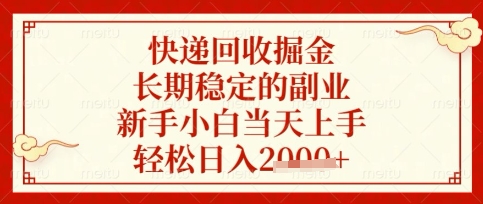 快递回收掘金项目，长期稳定的副业，新手小白当天上手，轻松日入数张【揭秘】-财富群