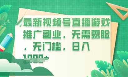 最新视频号小游戏直播推广,超冷门,不露脸,零门槛,新手小白也能日入数张-财富群