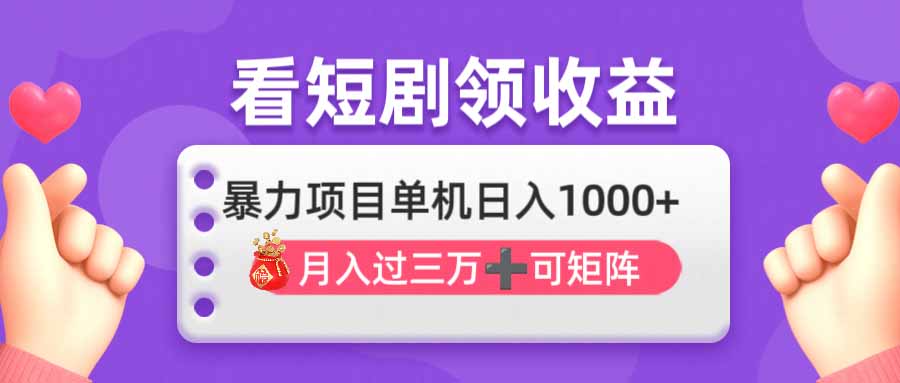 （14198期）看剧即赚无脑躺赚，单机日入1000+，月入3万+，可批量可矩阵，最猛收益…-财富群