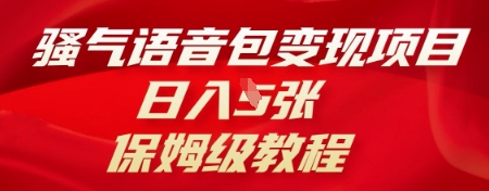 骚气语音包变现项目，日入5张，保姆级教程-财富群