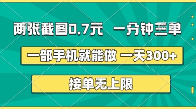 两张截图,一分钟三单,接单无上限,一部手机就能做,一天5张【揭秘】-财富群