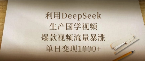 利用DeepSeek生产国学视频，爆款视频流量暴涨，单日变现数张-财富群