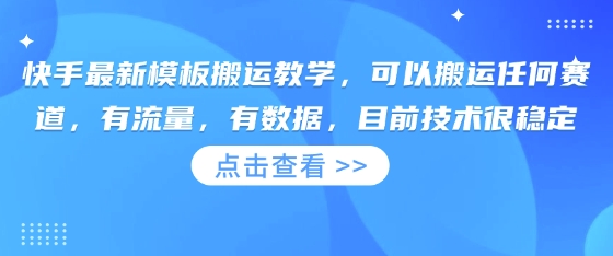 快手最新模板搬运教学，可以搬运任何赛道，有流量，有数据，目前技术很稳定-财富群
