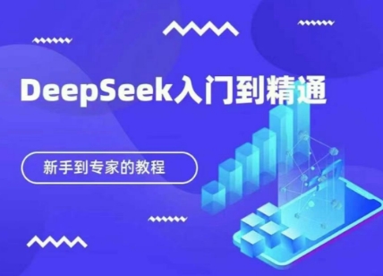 DeepSeek快速从入门到精通，新手的保姆级教程-财富群