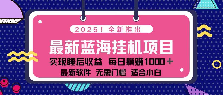 （14216期）2025最新挂机躺赚项目 一台电脑轻松日入500-财富群