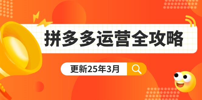 （14184期）拼多多运营全攻略：从0到日销千单,爆款内功+付费推广+黑科技(更新25年3月)-财富群