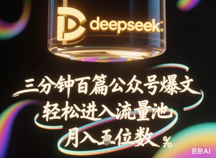 deepseek+飞书三分钟百条公众号爆文，批量起号，轻松进入流量池，稳定月入1W+-财富群