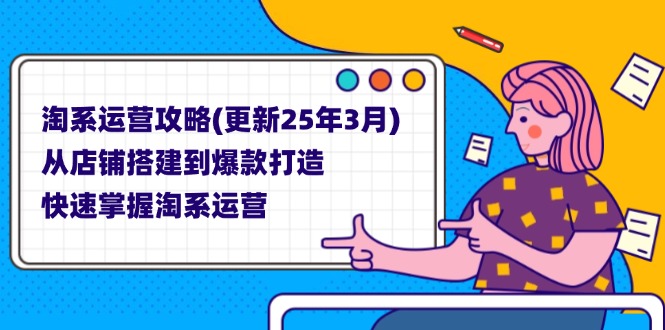 （14190期）淘系运营攻略(更新25年3月) 从店铺搭建到爆款打造，快速掌握淘系运营-财富群