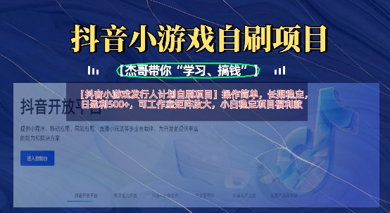抖音小游戏发行人计划自刷项目，操作简单，长期稳定，日盈利5张，可工作室矩阵放大-财富群