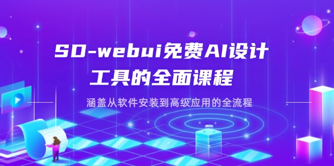 （14324期）SD-webui免费AI设计工具的全面课程，涵盖从软件安装到高级应用的全流程-财富群
