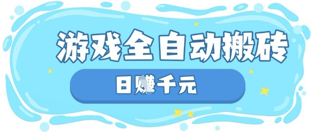 玩游戏也能挣米,游戏全自动搬砖,日入数张,长期稳定躺Z项目【揭秘】-财富群