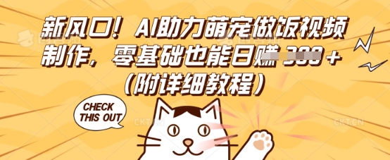 新风口!AI助力萌宠做饭视频制作,零基础也能日入3张(附详细教程)-财富群