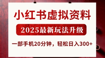 小红书虚拟资料,2025最新玩法升级,一部手机20分钟,轻松日入3张【揭秘】-财富群