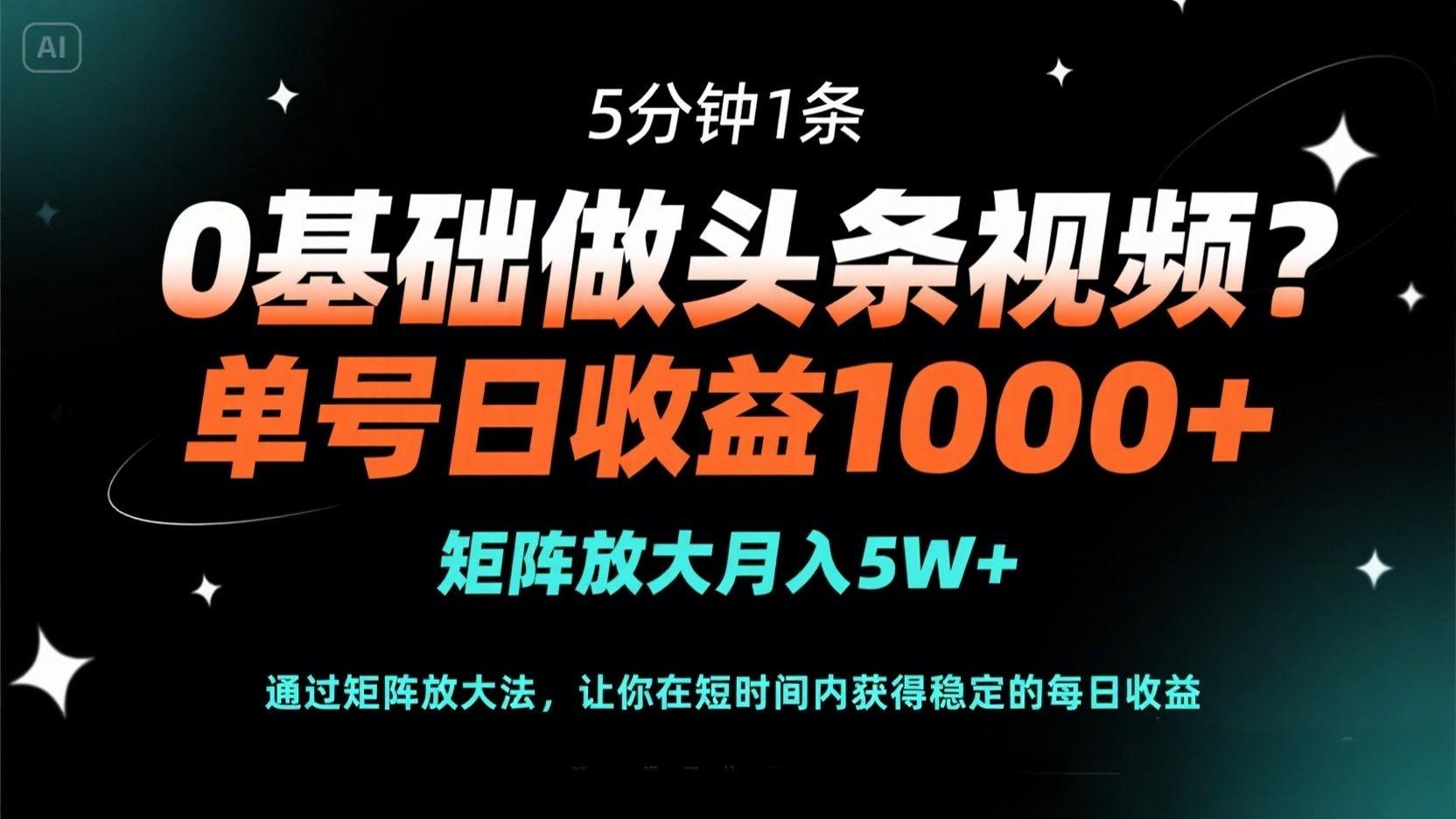 （14292期）0基础做头条视频？5分钟1条，单号日收益1000+，矩阵放大月入5W+-财富群