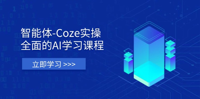 （14327期）智能体-Coze实操：全面的AI学习课程，涵盖从理论基础到实战应用的全过程-财富群