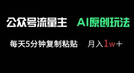 公众号流量主多赛道原创玩法，每天5分钟复制粘贴，月入1w+-财富群