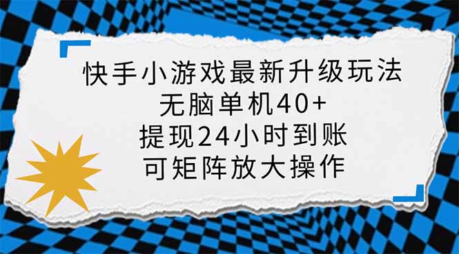 (14166期)快手小游戏最新版升级玩法,新风口,无脑单机日入40+,可批量放大,小...-财富群