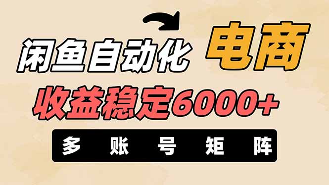 （14339期）闲鱼自动化电商，月收益稳定6000+，零风险长期盈利【支持多账号矩阵布局】-财富群