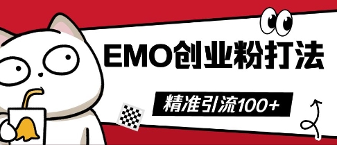 抖音EMO创业粉打法，三天起干粉，单视频十万播放量，多账号矩阵日引精准引流100+-财富群