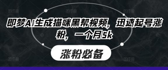 即梦AI生成猫咪黑帮视频,迅速起号涨粉,一个月5k-财富群