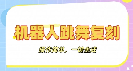 机器人复刻教程：AI机器人搞怪视频，操作简单，一键去重，轻松日入3张-财富群