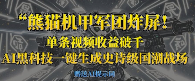 熊猫机甲军团炸屏,单条视频收益破千,AI黑科技一键生成史诗级国潮战场-财富群