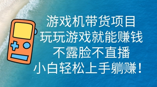 游戏机带货项目,玩玩游戏就能挣钱,不露脸不直播,小白轻松上手-财富群