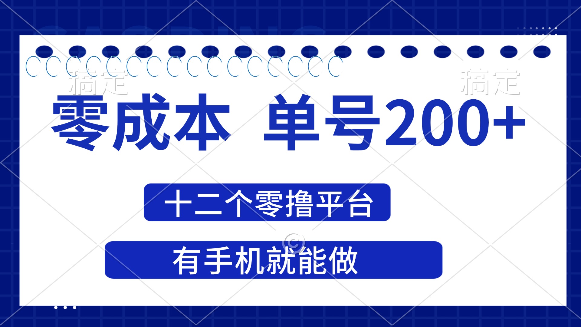 (14322期)2025年零成本单号200+,十二个零撸平台撸收益,有手机就能做-财富群