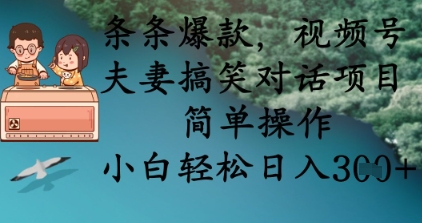 条条爆款，视频号夫妻搞笑对话项目，简单操作，小白轻松日入3张+-财富群