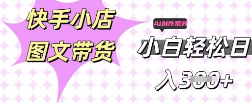 快手短视频带货，剪辑图文，每天轻松几张，副业兼职首选-财富群