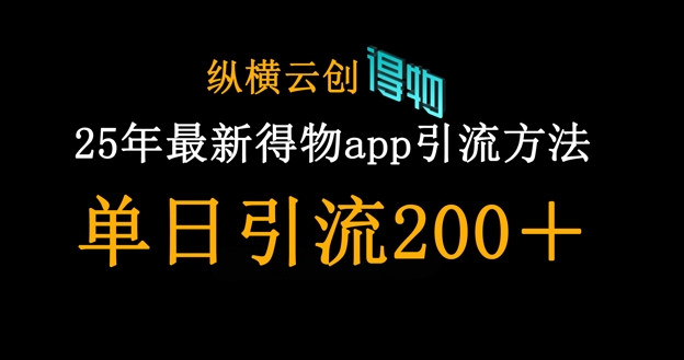 25年最新得物app引流创业粉方法，单日引流200+-财富群