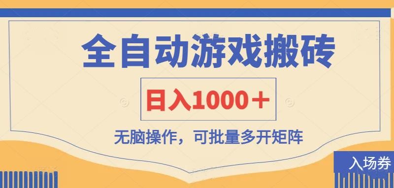 （14195期）全自动游戏打金搬砖，日入1000＋，无脑操作可批量多开矩阵-财富群