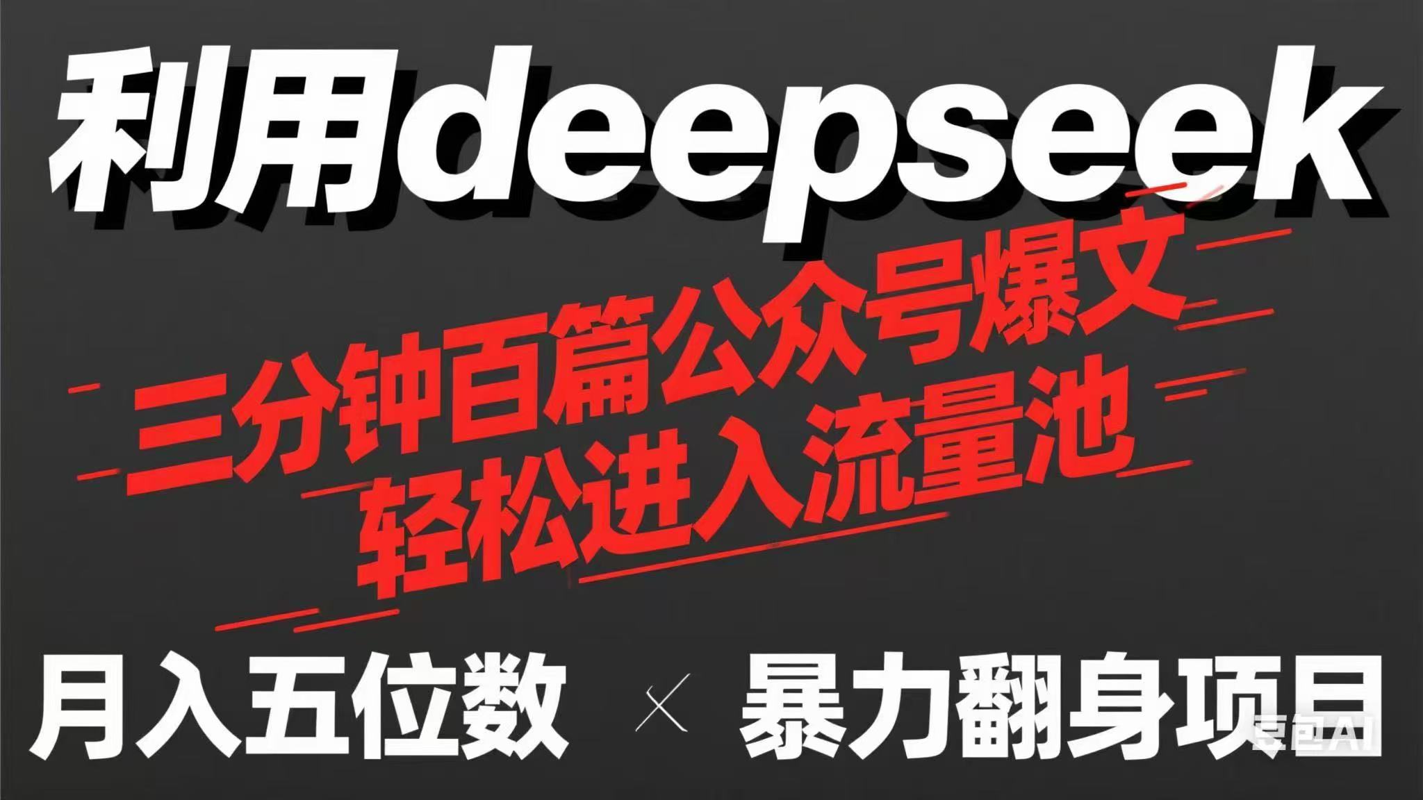 （14249期）用deepseek三分钟量产100篇公众号爆文，现在靠流量利息买奶茶！-财富群