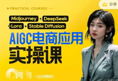 AI电商应用实操课(加更DeepSeek)保姆级喂饭教程,从0-1用AI做电商-财富群