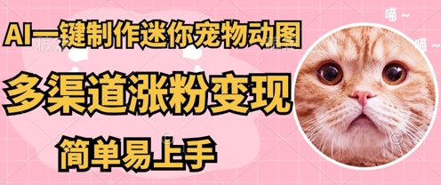 AI搬砖一件制作超迷你宠物图,5分钟一个成品,多渠道引流涨粉变现,简单易上手,保姆级教程-财富群