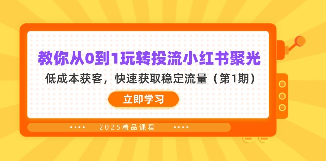 （14260期）教你从0到1玩转投流小红书聚光，低成本获客，快速获取稳定流量（第1期）-财富群