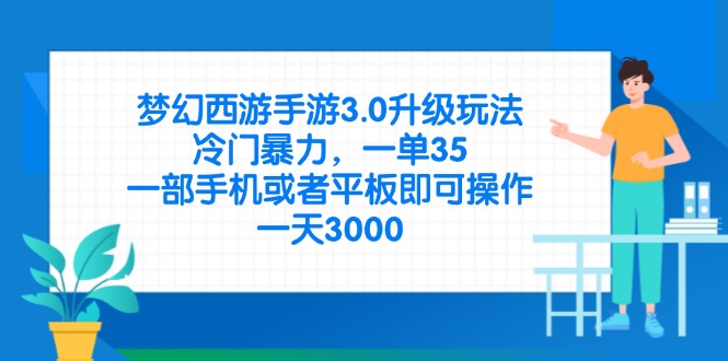 （14238期）梦幻西游手游3.0升级玩法，冷门暴力，一单35，一部手机或者平板即可操…-财富群