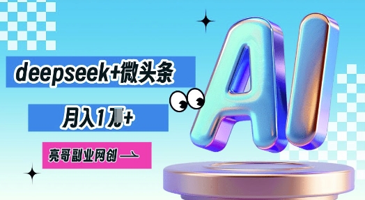 deepseek+微头条,原创图文变现,月入1W-财富群