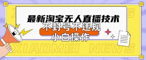 2025年淘宝无人直播带货10.0.全新技术,不违规,不封号,纯小白操作,日入数张【揭秘】-财富群