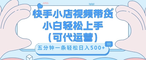 快手视频带货挣佣金,从开通到发布挂链接,小白轻松学会,5分钟搬运一条,轻轻松松日入5张【揭秘】-财富群