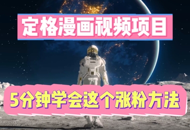 定格漫画视频项目，轻松抓住感人瞬间，5分钟学会这个涨粉方法-财富群