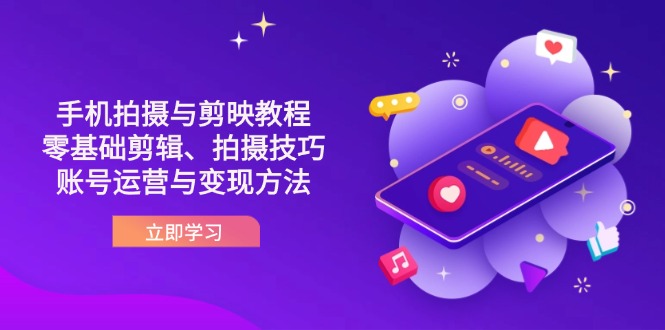 （14296期）抖音手机拍摄与剪映教程：零基础剪辑、拍摄技巧到账号运营与变现方法-财富群