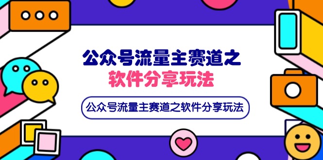 （14226期）公众号流量主赛道之软件分享玩法，条条爆款，还可以配合网盘拉新-财富群