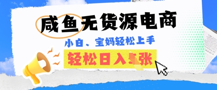 咸鱼电商,无货源也可做,绝对的蓝海电商项目,暴力赛道,小白也能轻松日入多张-财富群